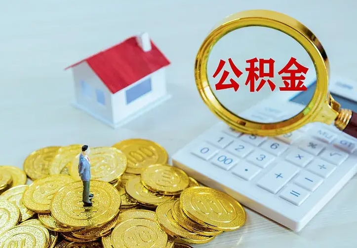 宜阳二套房怎么取公积金里的钱（二套房取公积金的条件）